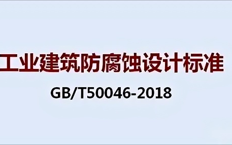 东至《工业建筑防腐蚀设计标准》（GB/T50046-2018）