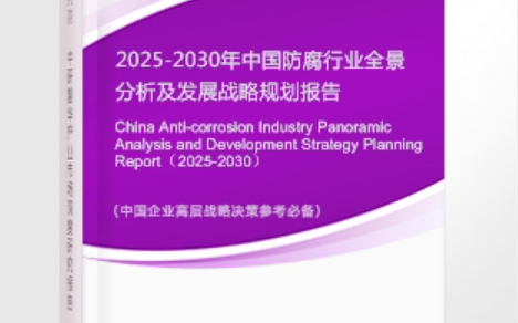 东至安特佳防腐为您解读2025防腐行业市场规模及未来趋势分析