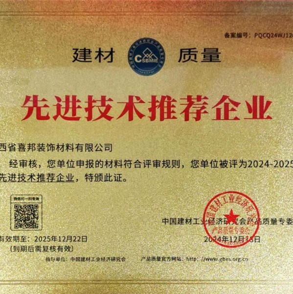东至喜邦地坪公司荣获《建材质量-先进技术推荐企业》称号