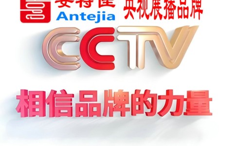 东至喜邦地坪-安特佳防腐涂料荣登CCTV央视展播