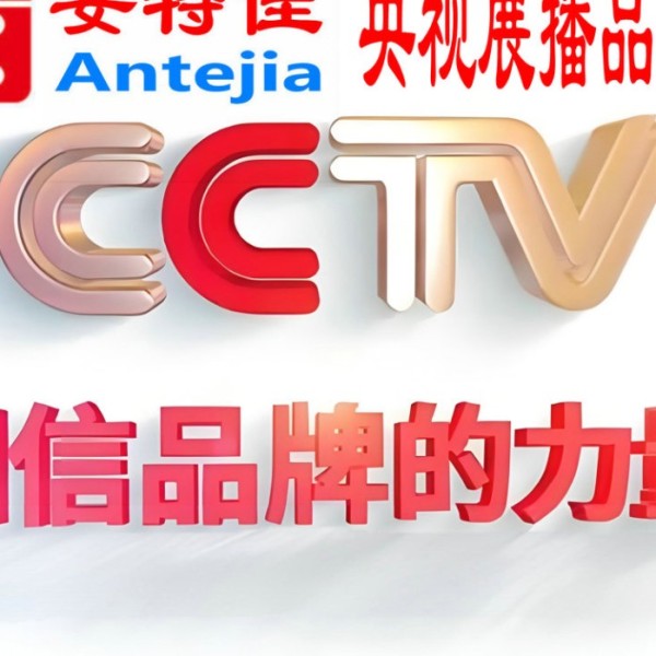 东至喜邦地坪-安特佳防腐涂料荣登CCTV央视展播