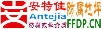 安特佳®耐固®东至防腐地坪